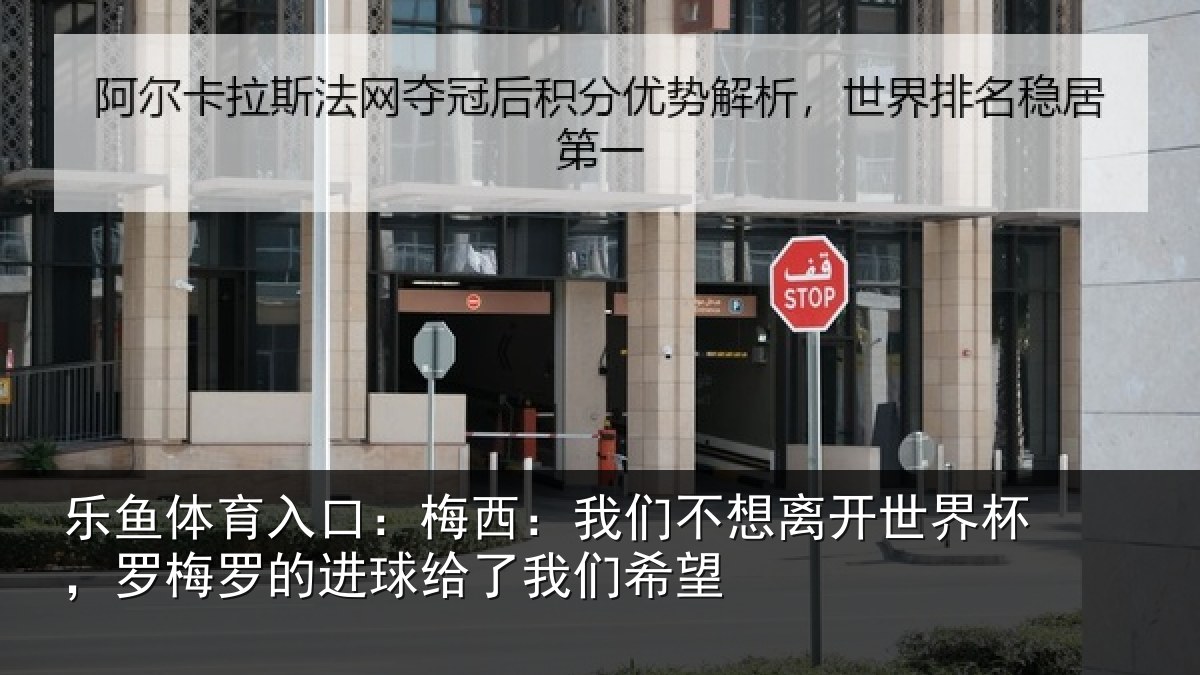 乐鱼体育入口:梅西相关情况杯罗相关情况们希望