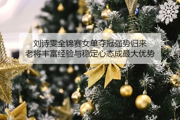 liu-shi-wen-quan-jin-sai-nv-dan-duo-guan-qiang-shi-gui-lai-lao-jiang-feng-fu-jing-yan-yu-wen-ding-xin-tai-cheng-zui-da-2-247.jpg