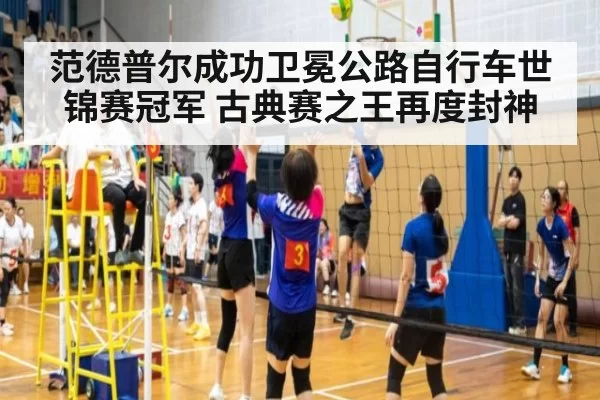范德普尔成功卫冕公路自行车世锦赛冠军 古典赛之王再度封神