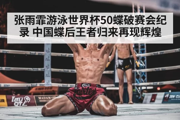 Zhang Yufei victory celebration