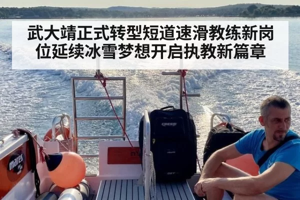 武大靖正式转型短道速滑教练新岗位延续冰雪梦想开启执教新篇章